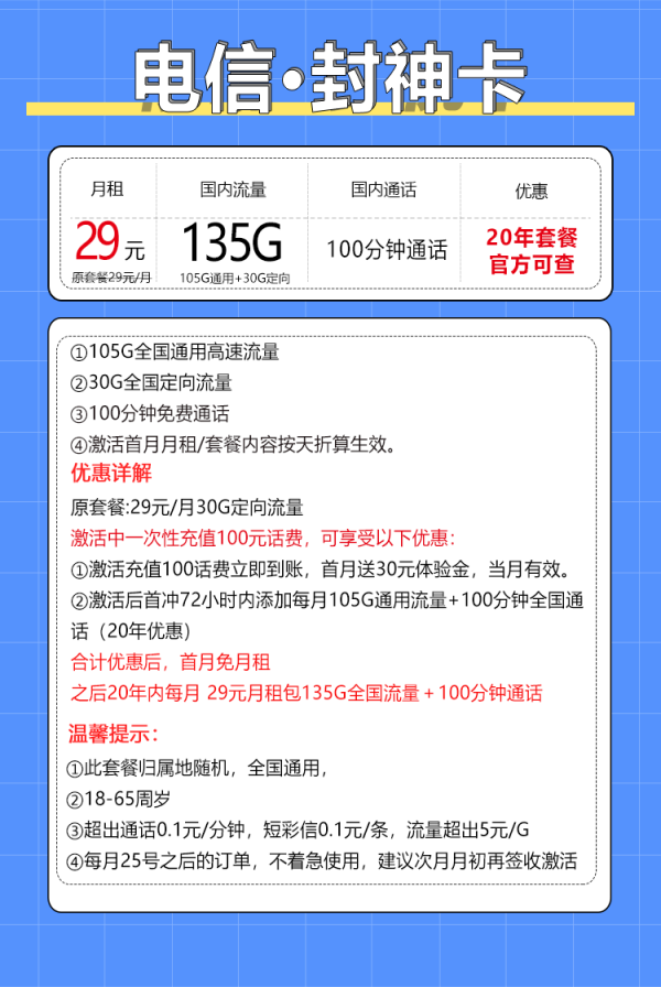 CHINA TELECOM 中国电信 封神卡 20年29元月租(135G全国流量+100分钟通话+自主激活)