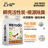 肉垫（rodin）多种类咖啡渣膨润土猫砂强效低尘高分子混合猫砂除臭 【椰壳炭】猫砂1袋 生竹2.5Kg *1袋