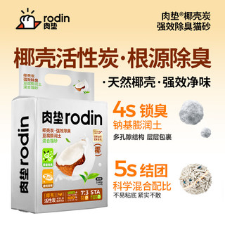 肉垫（rodin）多种类咖啡渣膨润土猫砂强效低尘高分子混合猫砂除臭 【椰壳炭】猫砂1袋 生竹2.5Kg *1袋