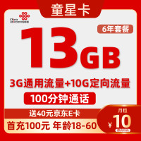 中国联通 童星卡 6年月租10元(13G流量+6年优惠+100分钟)送40e卡