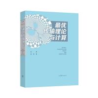 最优传输理论与计算