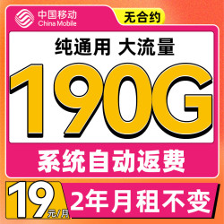 中国移动 CHINA MOBILE 来福卡 2年19月租（190G流量+系统自动返）流量可续