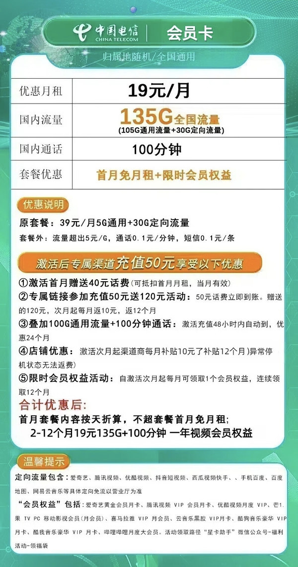 CHINA TELECOM 中国电信 会员卡 首年19元月租(135G全国流量+100分钟通话+无合约)开卡赠一年视频会员