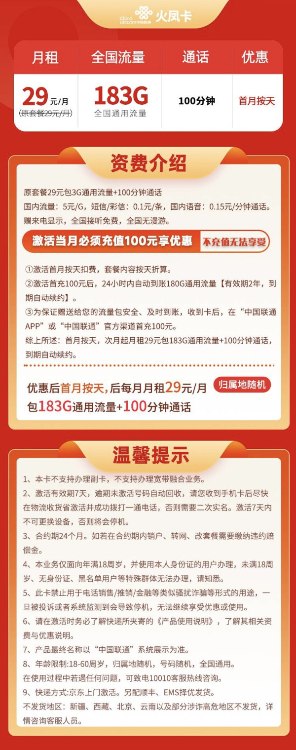 China unicom 中国联通 火凤卡 29元月租(183G通用流量+100分钟通话+10元E卡)赠电风扇、筋膜抢