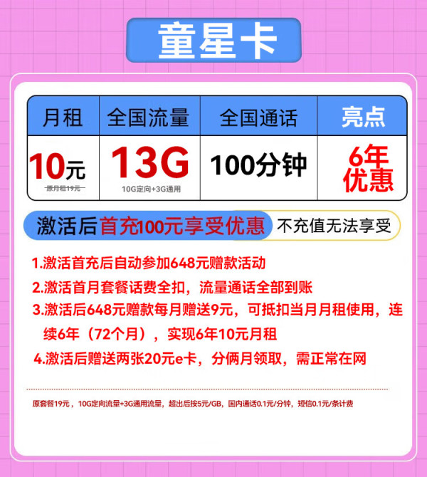 China unicom 中国联通 童星卡 6年月租10元（13G流量+6年优惠+100分钟）送40e卡