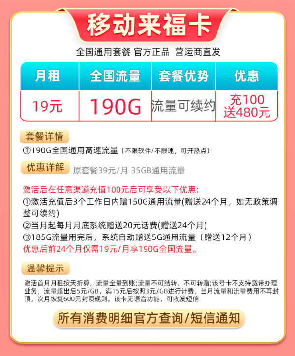 中国移动 CHINA MOBILE 来福卡 2年19月租(190G流量+系统自动返)流量可续