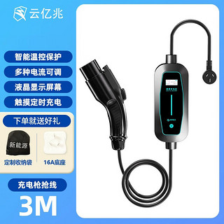 云亿兆 新能源电动汽车充电枪桩随车充16/32A便携式3/7kw