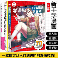 学漫画（套装3册）：打卡跟练更容易+快速学会画手脚+头发的绘制教程