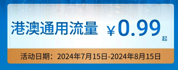 新补货：0.99元秒杀！香港/澳门通用流量包 中国移动专享 