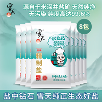 雪天盐识盐记食盐加碘盐精制盐300g调味品食用盐整箱家用 加碘雪天精制盐300g*8包
