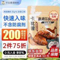 卡比兽新奥尔良味烤翅腌料30g*6 浓香口味家用烧烤肉调料鸡排鸡翅调料