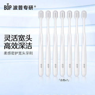  BOP/波普专研 高密绵柔软毛宽头 牙刷  7支