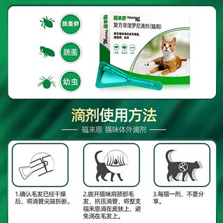 福来恩猫咪驱虫药体外驱虫宠物成猫幼猫除跳蚤打虫药福莱恩驱虫药滴剂 福来恩猫驱虫3支