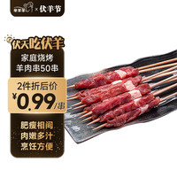 芈羊羊【烧烤季】滩羊肉生鲜 羊肉串50串 空气炸锅烧烤食材 源头直发