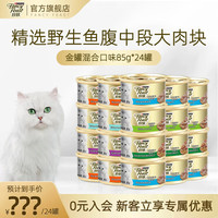 珍致金枪鱼猫罐头猫零食营养猫湿粮罐头85g*24罐 尊享装85g*24/混合口味