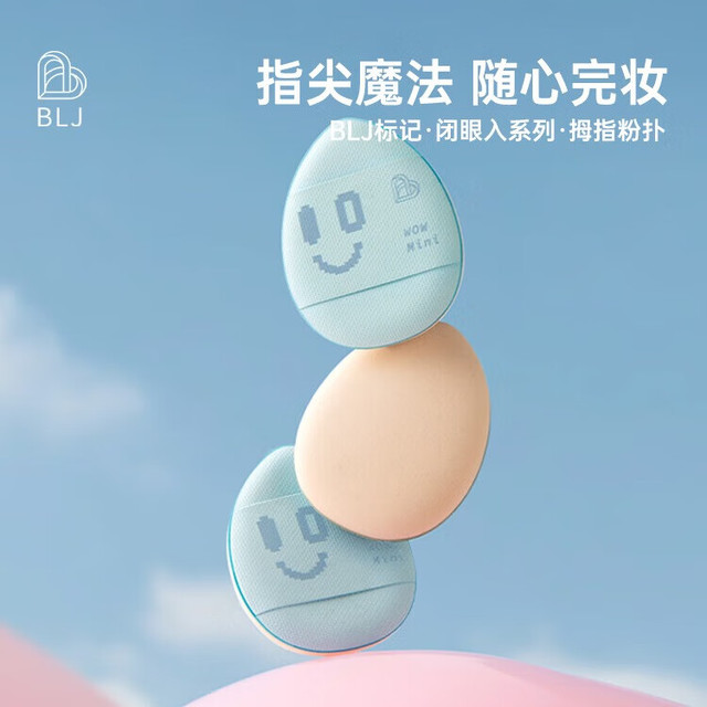 BLJ 指尖粉扑*1枚