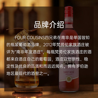 FOUR COUSINS南非四兄弟桃红葡萄酒 甜酒红酒 750ml