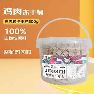 京七宠物零食冻干鸡肉粒冻干桶500g猫咪狗狗通用加餐训练励零食
