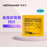 宠莱克鲨鱼软骨素猫咪狗狗钙片健骨补钙泰迪金毛宠物猫呵护关节 软骨素()
