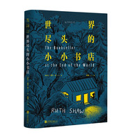 世界尽头的小小（世界尽头的素人故事感动全球读者 你无须有多么惊心动魄的一生才配有故事）