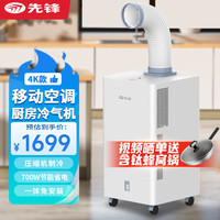 先锋（SINGFUN）移动空调/厨房冷气机/柜式单冷一体机免安装无外机防油污免加水【小冰象KY-12Y/24A】 【厨房空调4K】