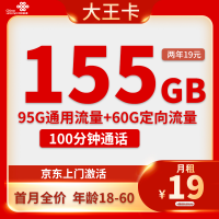 中国联通 大王卡 两年19元月租(155G全国流量+100分钟通话+自主激活)