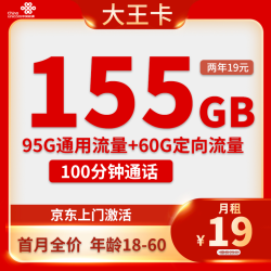 China unicom 中国联通 大王卡 两年19元月租（155G全国流量+100分钟通话＋自主激活）