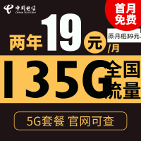 中国电信 慕悦卡 2年19元月租(135G全国流量+支持5G+不限速)