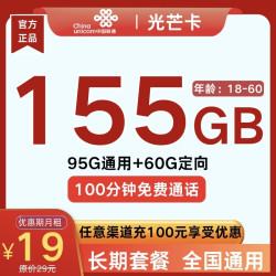 China unicom 中国联通 光芒卡 19元月租（自助激活+155G全国流量+100分钟通话）赠电风扇/筋膜枪
