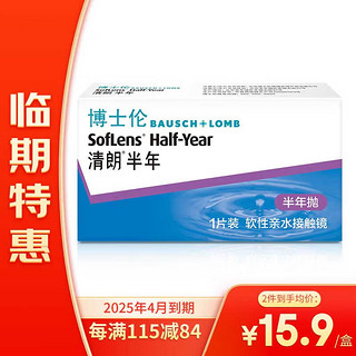 【临期特惠】25年4月到期博士伦软性亲水接触镜清朗半年抛弃型 隐形眼镜1片装 清朗半年 600度