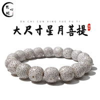 梵心阁星月菩提子手串大尺寸单圈海南毛感料顺白原籽正本命龙年新年 红色 星月菩提大尺寸单圈12*13mm