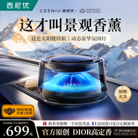 西尼优（CEENIU）车载香薰 汽车香水昆仑雪山智能喷雾化车内高档送礼香氛礼盒淡香 【旷野+雪山】顶配升级太阳能款