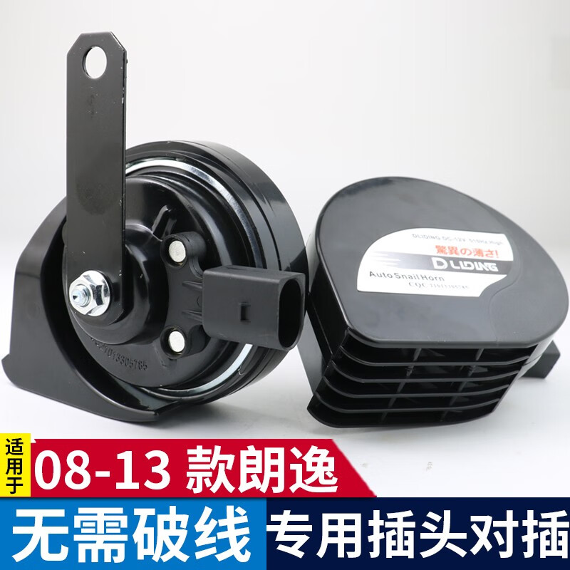 逸福腾 适用于大众汽车蜗牛喇叭鸣笛高音超响12v防水原车插头无损安装 08-13款朗逸蜗牛喇叭+无损安装插头