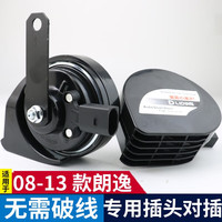 逸福腾 适用于大众汽车蜗牛喇叭鸣笛高音超响12v防水原车插头无损安装 08-13款朗逸蜗牛喇叭+无损安装插头