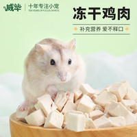 威毕冻干零食鸡肉粒小宠鸡胸肉仓鼠金丝熊花枝鼠磨牙肉干营养粮食用品 450ml