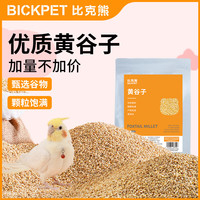 比克熊黄谷子2.8kg【新粮】带壳小米鹦鹉黄谷子鸟食饲料鸟粮食物