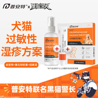 普安特 poainta猫咪狗狗皮肤病喷剂外用药宠物真菌猫癣狗藓癣猫黑下巴螨虫瘙痒喷雾皮普特喷剂氧化锌纽美诺