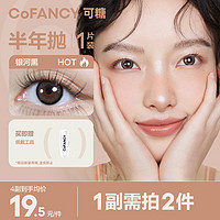 COFANCY可糖 美瞳半年抛CB系列 1片装 彩色隐形眼镜自然混血大小直径 海盐蓝 0度 【海盐蓝】1片装