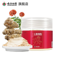 PLUS会员：云南白药 三七极细粉 50g 便携小罐装