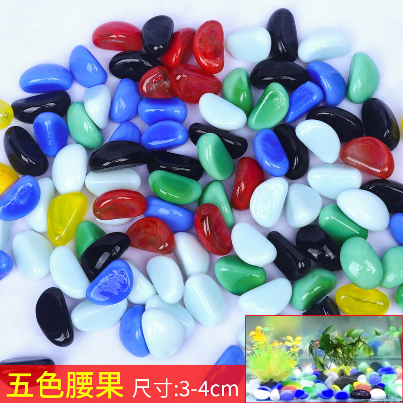 长锐鱼缸造景底砂底沙石头鹅卵石溪流沙雨花石 1斤五色腰果【拍3斤出5斤】