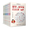 数学和数学家的故事（套装10册）