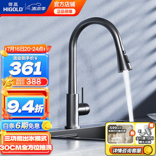 悍高（HIGOLD）厨房不锈钢抽拉式水龙头 水槽冷热龙头伸缩自动回收 三功能枪灰色款