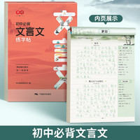 书行 初中必背古诗文练字帖语文七八九年级高中文言文上册下册楷书硬笔书法练字本 【初中】文言文