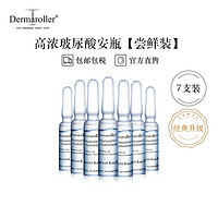 Dermaroller 玻尿酸安瓶精华7支试用装深层补水保湿修复玻尿酸中的劳斯莱斯