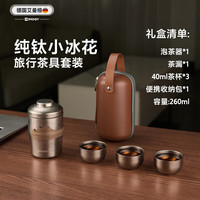 艾曼格(IMOGY)德国艾曼格旅行茶具茶杯一套户外茶具套装便携一人高端茶杯礼盒装