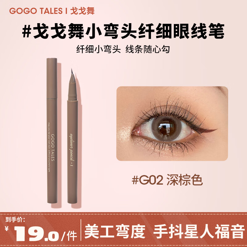  GOGO TALES/戈戈舞 不易晕染 女士眼线笔  深棕色 0.6g