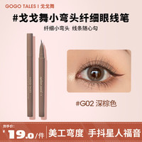 GOGO TALES/戈戈舞 不易晕染 女士眼线笔 深棕色 0.6g