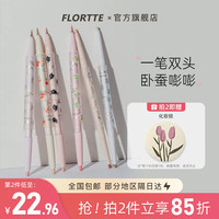 花洛莉亚（FLORTTE）新品！初吻宝贝系列 双头卧蚕笔 眼线笔胶笔极细提亮 G01#肉嘟嘟