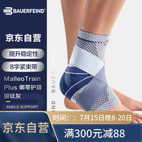 保而防（BAUERFEIND）德国运动护踝 八字绑带MalleoTrain-Plus银钛灰右脚5码单支装