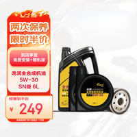 京东养车龙润全合成机油保养年卡 5W-30 SN级 6L 2次保养 1年有效